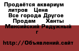 Продаётся аквариум,200 литров › Цена ­ 2 000 - Все города Другое » Продам   . Ханты-Мансийский,Радужный г.